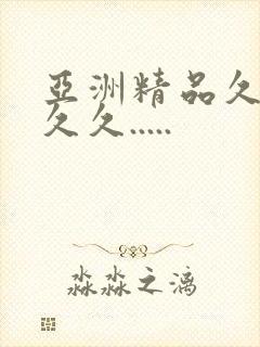 亚洲精品久久久久久.....