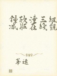 钟欣潼三级未删减版在线观看