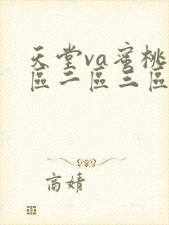 天堂va蜜桃一区二区三区四区