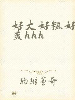 好大好粗好硬好爽hhh