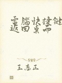 电脑快捷键一键返回桌面