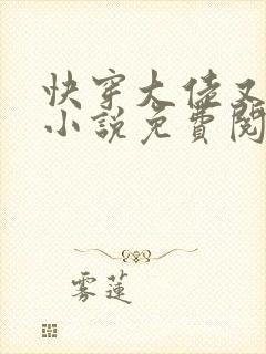 快穿大佬又疯了小说免费阅读