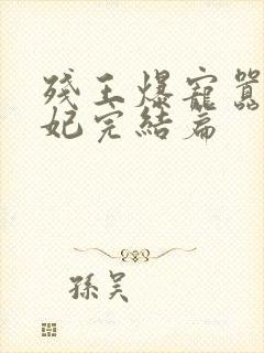 残王爆宠嚣张医妃完结篇