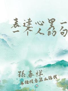 表达心里一直有一个人的句子