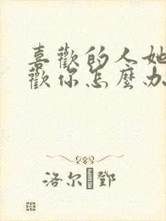 喜欢的人她不喜欢你怎么办