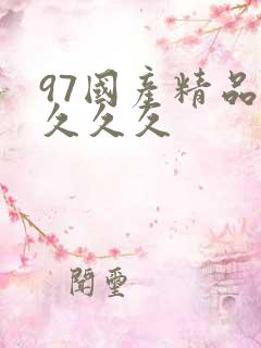 97国产精品久久久久