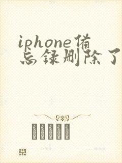 iphone备忘录删除了 怎么恢复