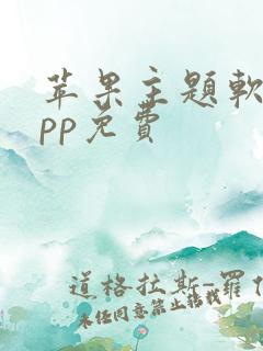 苹果主题软件app免费