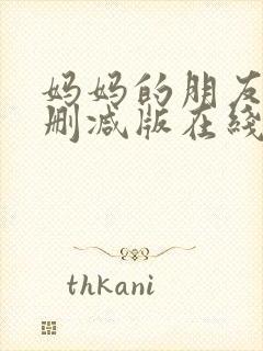 妈妈的朋友2无删减版在线观看