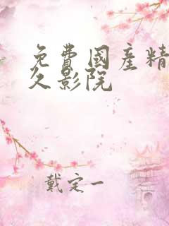 免费国产精品久久影院