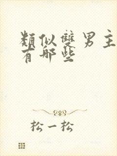 类似双男主动漫有哪些