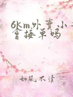 6km外卖小哥会接单吗