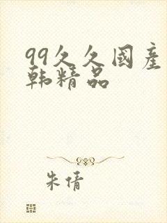99久久国产日韩精品