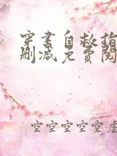 穿书自救指南未删减免费阅读