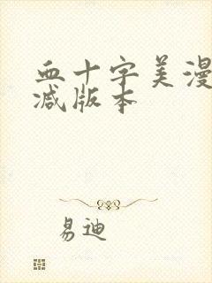 血十字美漫无删减版本