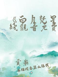 《白月梵星》在线观看免费