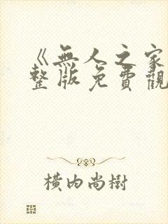 《无人之家》完整版免费观看