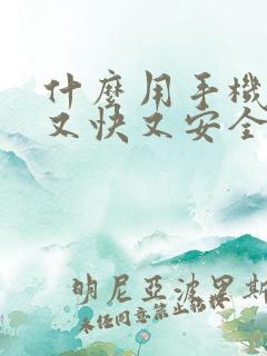 什么用手机赚钱又快又安全