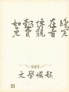 如懿传在线观看免费观看完整