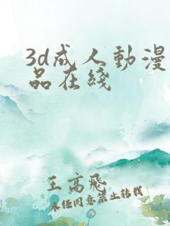 3d成人动漫精品在线