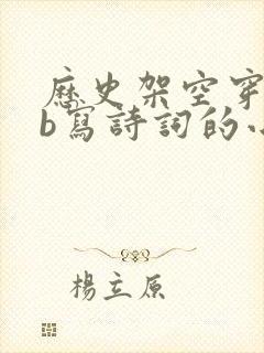 历史架空穿越装b写诗词的小说