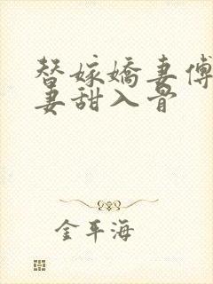 替嫁娇妻傅爷宠妻甜入骨