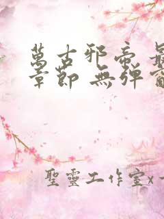 万古邪帝 最新章节 无弹窗