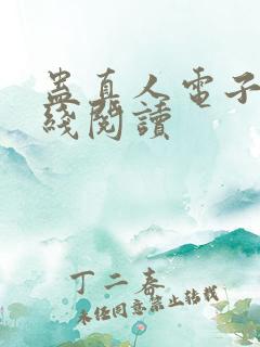 蛊真人电子书在线阅读