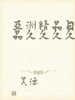 亚洲精品日韩精品久久久久久久久999