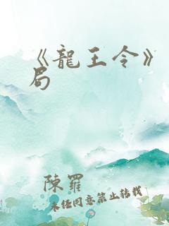 《龙王令》大结局