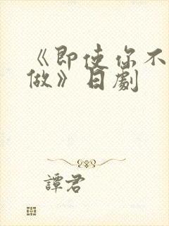 《即使你不和我做》日剧