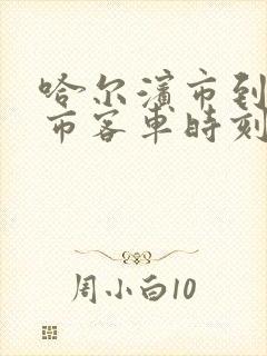 哈尔滨市到北安市客车时刻表