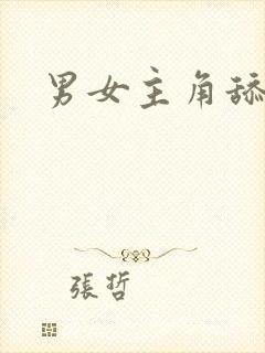 男女主角舔花穴