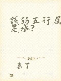 钱的五行属金还是水?