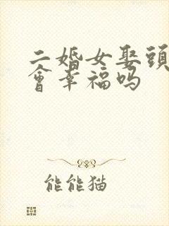 二婚女娶头婚男会幸福吗