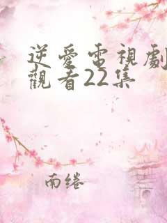 逆爱电视剧免费观看22集