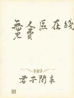 无人区在线完整免费