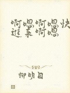 啊嗯啊嗯快点插进来啊嗯