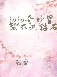 jojo奇妙冒险不灭钻石在线观看免费