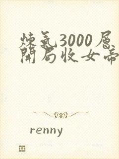 炼气3000层开局收女帝为徒