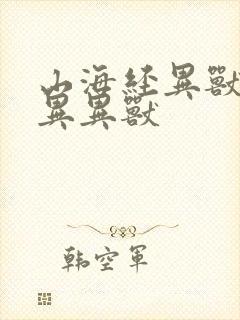 山海经异兽录变异异兽