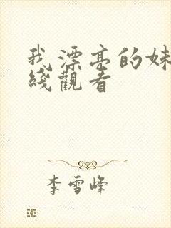 我漂亮的妹妹在线观看