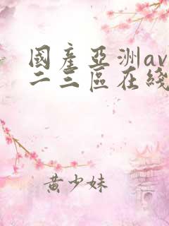 国产亚洲av一二三区在线观看