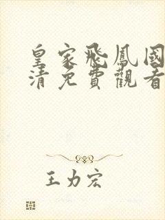 皇家飞凤国语高清免费观看