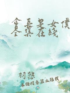 会长是女仆大人全集在线