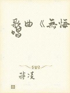 歌曲《无悔》原唱