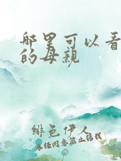 哪里可以看年轻的母亲