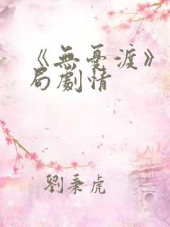 《无忧渡》大结局剧情