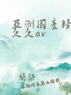 亚洲国产精品久久久av