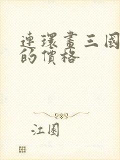 连环画三国演义的价格